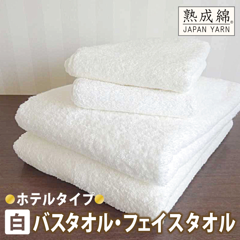 【スピード発送】泉州タオル「ホテルタイプ」白バス・フェイスタオルセット【泉州タオル 国産 吸水 普段使い 無地 シンプル 日用品 家族 ファミリー】 knt0027大阪府泉佐野市16000雑貨・日用
