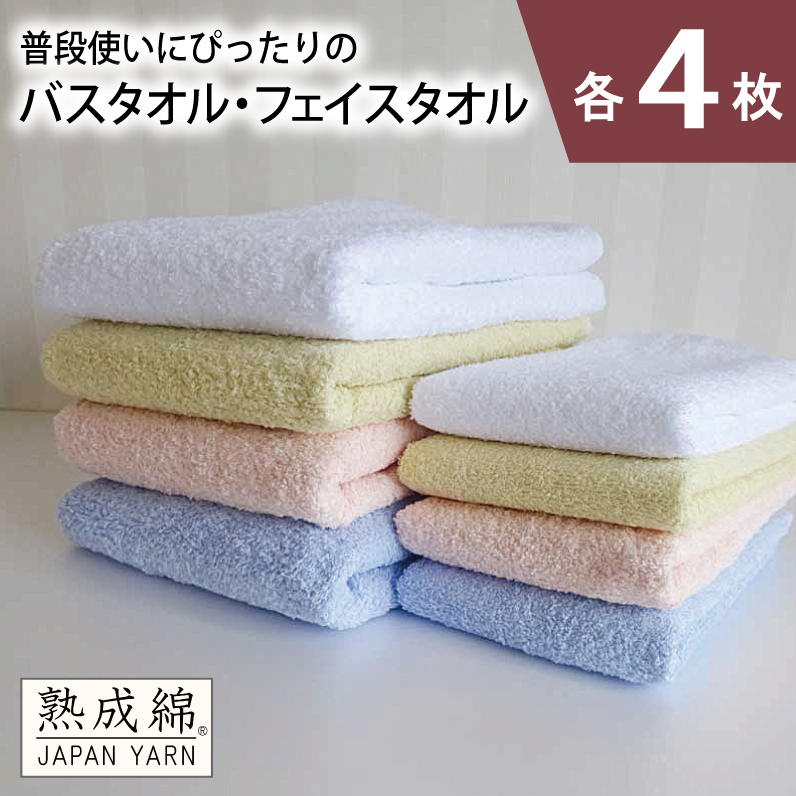 【スピード発送】泉州タオル「普段使いにぴったりのバス・フェイスタオル」セット(各4枚)【泉州タオル 国産 吸水 普段使い 無地 シンプル 日用品 家族 ファミリー】 knt0059大阪府泉佐野