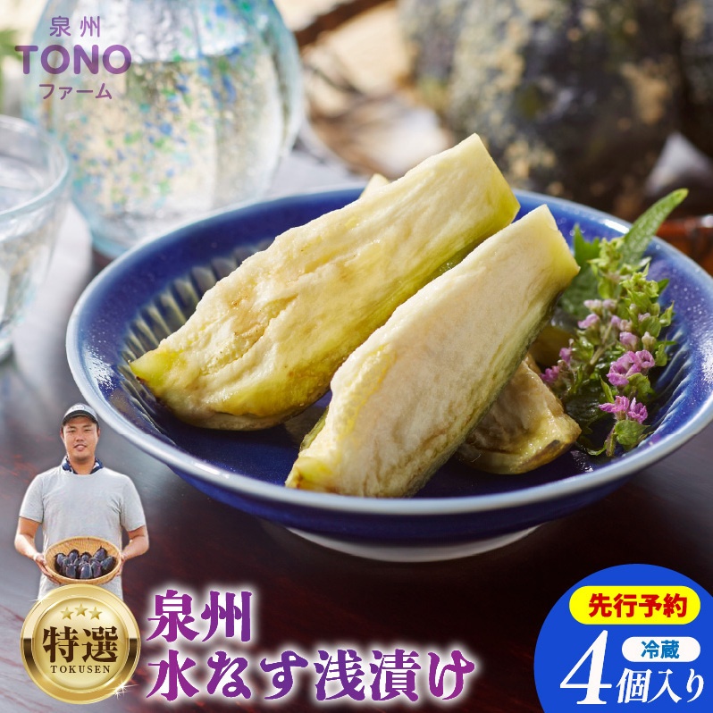 【先行予約】特選 無添加 水なす漬け 4個【新鮮 野菜 泉佐野産 茄子 やさい TONOファーム 高評価 数量限定】 005A059大阪府泉佐野市7000鍋セット・総菜・加工食品漬物・梅干・キムチ