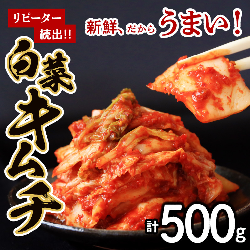 【リピーター続出】はくさいキムチ 500g【新鮮野菜 高評価 人気 惣菜 きむち 漬物 韓国グルメ おつまみ 家計応援】 G2741大阪府泉佐野市7000鍋セット・総菜・加工食品漬物・梅干・キムチ
