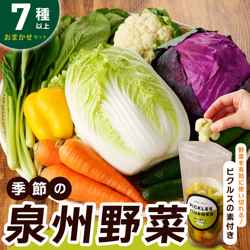 【スピード発送】季節の泉州野菜 7種 おまかせセット ピクルスの素 1袋付き いずみピクルス NSW 005A609大阪府泉佐野市7000野菜・きのこその他 野菜