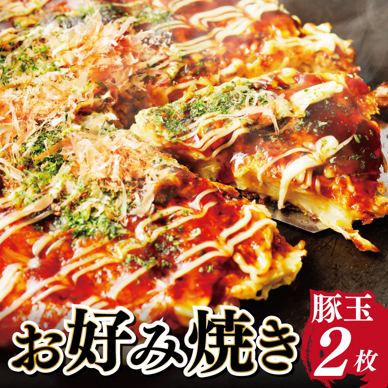 【大阪名物】お好み焼き(豚玉2枚) G2742大阪府泉佐野市7000鍋セット・総菜・加工食品その他 鍋セット・総菜・加工食品