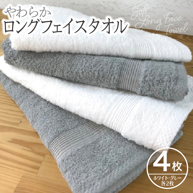 やわらかロングフェイスタオル4枚セットA 010B041大阪府泉佐野市11000雑貨・日用品寝具・タオル