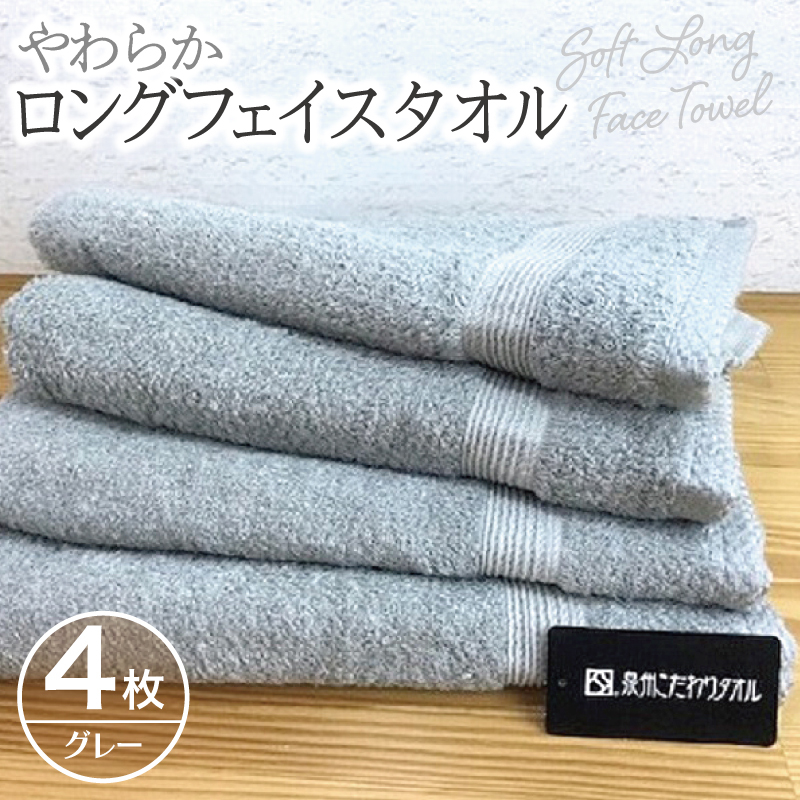 やわらかロングフェイスタオル4枚セット(グレー) 010B044大阪府泉佐野市11000雑貨・日用品寝具・タオル