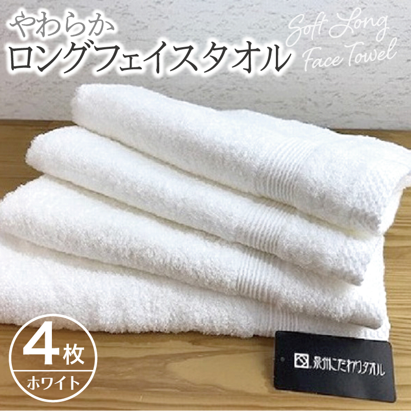 やわらかロングフェイスタオル4枚セット(ホワイト) 010B046大阪府泉佐野市11000雑貨・日用品寝具・タオル