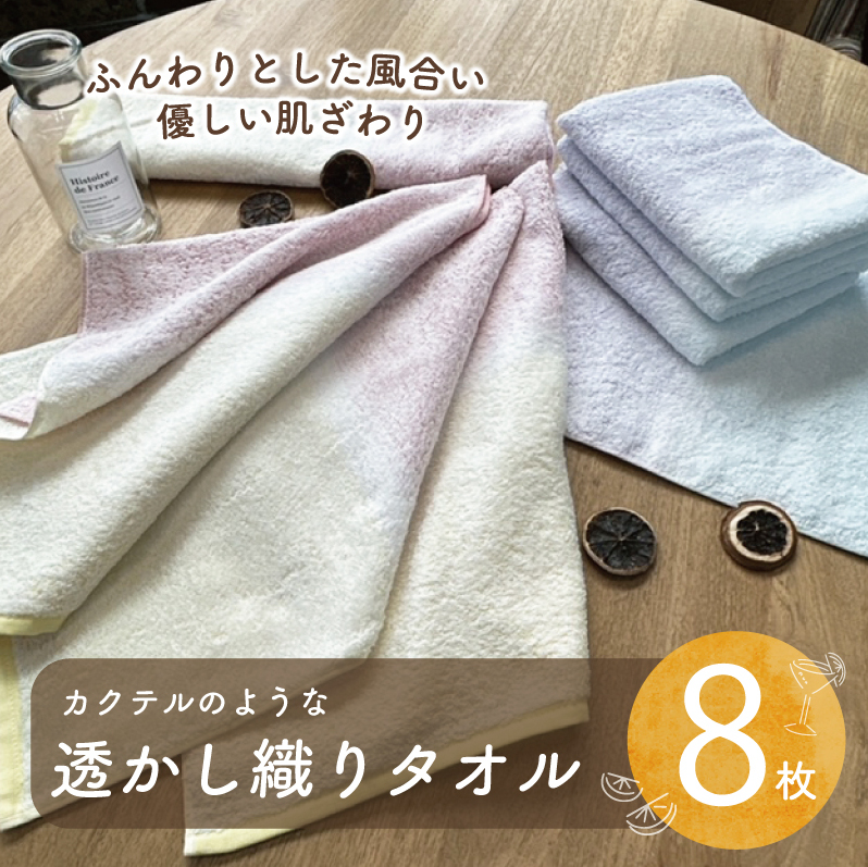 【スピード発送】カクテルのような透かし織り タオル 8枚【泉州タオル 国産 吸水 普段使い シンプル 日用品 家族 ファミリー】 010B1370大阪府泉佐野市11000雑貨・日用品寝具・タオル