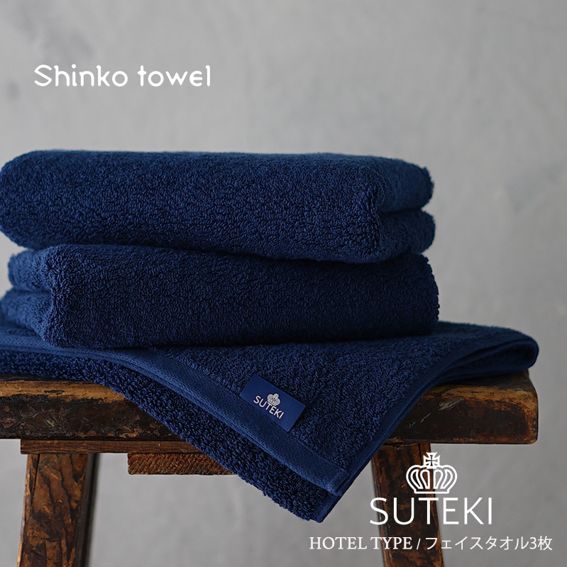 SUTEKI フェイスタオル 3枚(ネイビー)【泉州タオル 国産 吸水 普段使い 無地 シンプル 日用品 家族 ファミリー】 G2726大阪府泉佐野市11000雑貨・日用品寝具・タオル