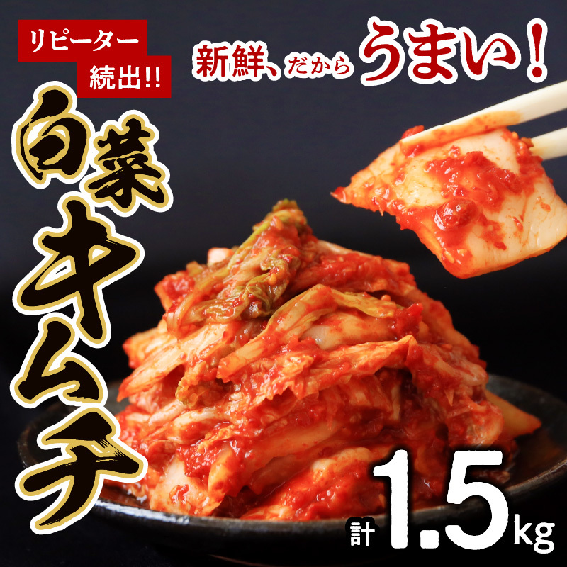 【リピーター続出】はくさいキムチ 1.5kg【新鮮野菜 高評価 人気 惣菜 きむち 漬物 韓国グルメ おつまみ 家計応援】 G2770大阪府泉佐野市13000鍋セット・総菜・加工食品漬物・梅干・キムチ