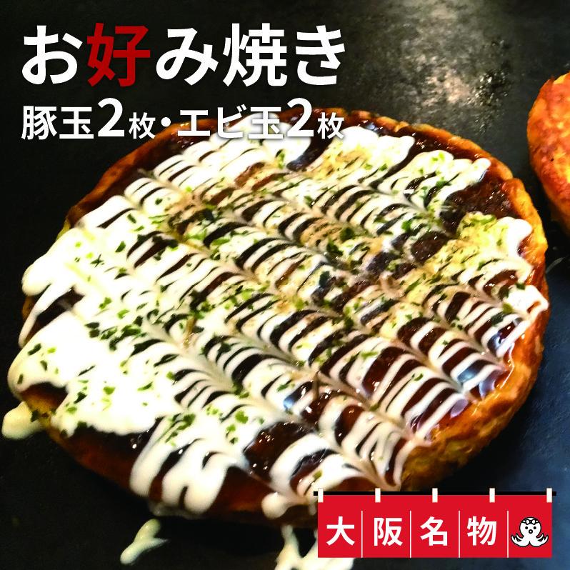大阪名物!! お好み焼き(豚玉2枚・エビ玉2枚) G2747大阪府泉佐野市11000鍋セット・総菜・加工食品その他 鍋セット・総菜・加工食品