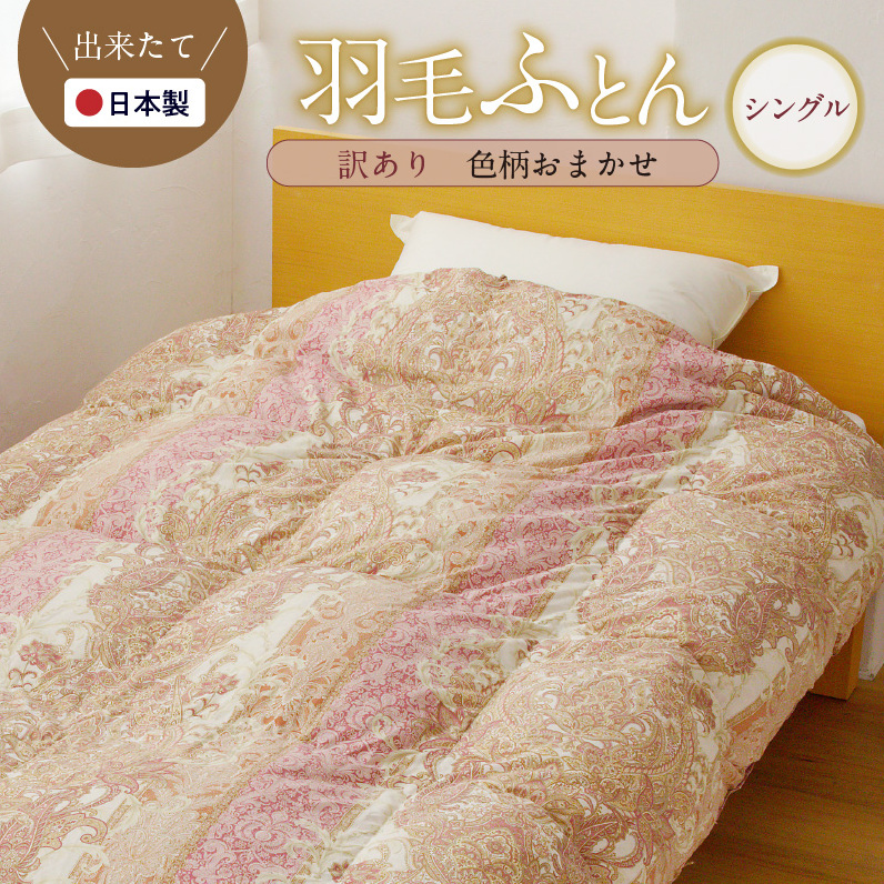 羽毛布団 1枚 シングル 150cm×210cm 訳あり 柄おまかせ【国産 羽毛 ふとん 寝具 掛け布団 羽毛ふとん】 099H3093 大阪府泉佐野市36000雑貨・日用品寝具・タオル