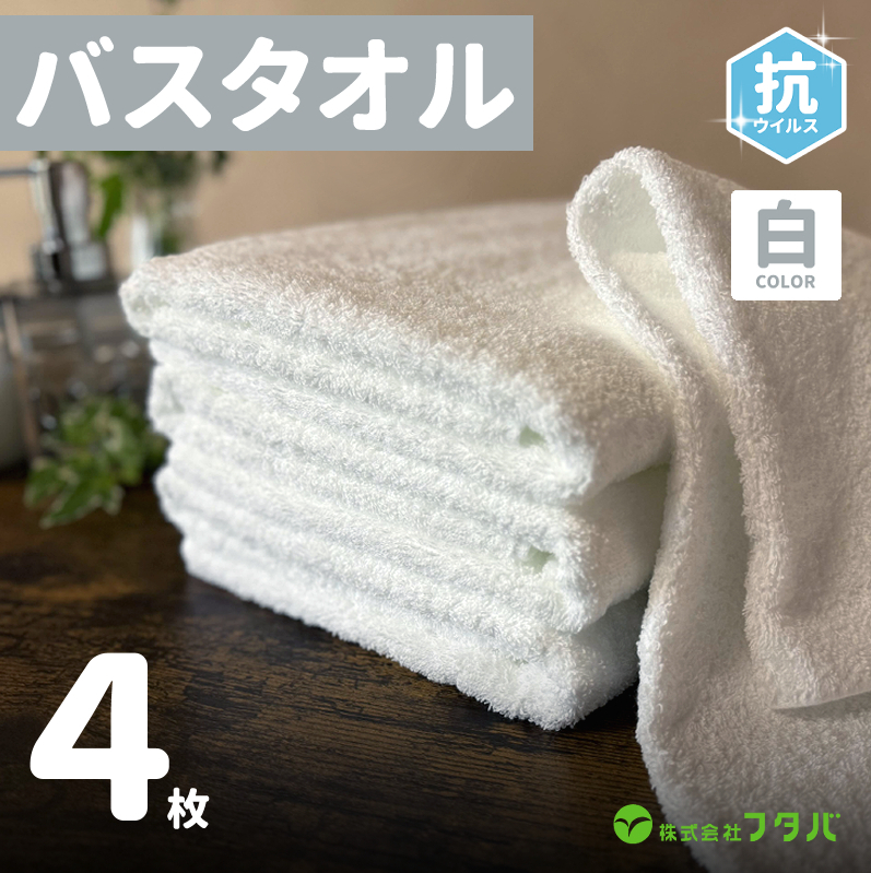 白バスタオル4枚(抗ウイルス加工)【泉州タオル 国産 吸水 普段使い シンプル 日用品】 G2151大阪府泉佐野市11000雑貨・日用品寝具・タオル