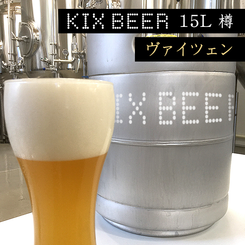 KIX BEER 15L樽生(ヴァイツェン)【クラフトビール ビール お酒 地ビール びーる 泉佐野ブルーイング】 100F006大阪府泉佐野市100000酒・アルコールビール・発泡酒