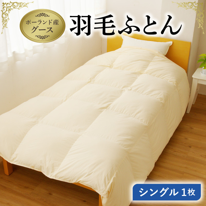 羽毛布団 1枚 ポーランド産グース贅沢仕様 シングル 150cm×210cm アイボリー【国産 羽毛 ふとん 寝具 掛け布団 羽毛ふとん】 099H3100大阪府泉佐野市150000雑貨・日用品寝具・タオル