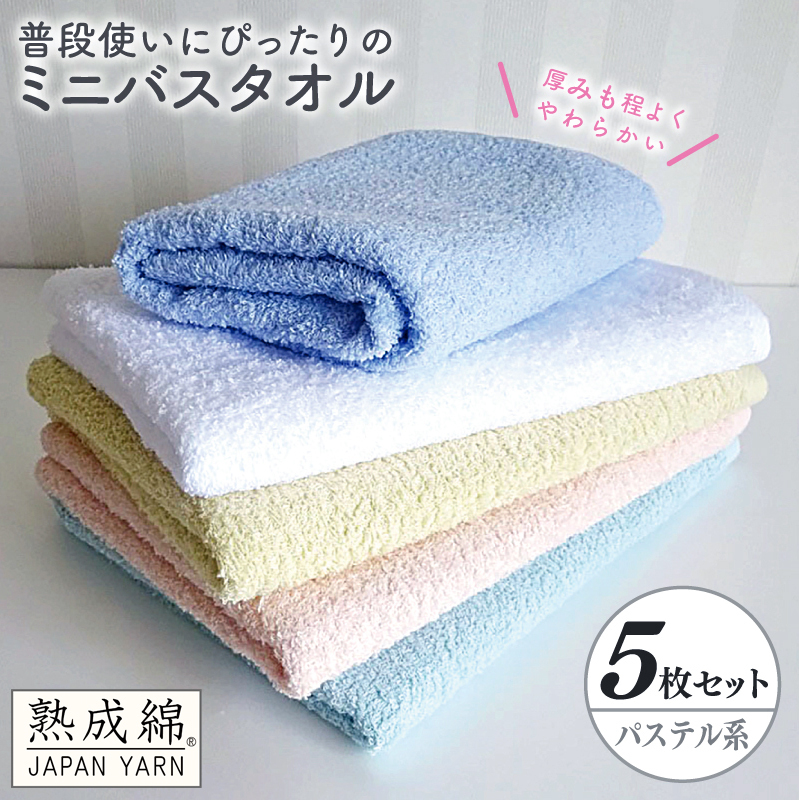 【スピード発送】泉州タオル「普段使いにぴったりのミニバスタオル」5枚セット(パステル系)【泉州タオル 国産 吸水 普段使い 無地 シンプル 日用品 家族 ファミリー】 G2237大阪府泉佐