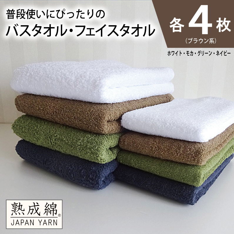 【スピード発送】泉州タオル「普段使いにぴったりのフェイスタオル」セット(バス4枚&フェイス4枚)ブラウン系【泉州タオル 国産 吸水 普段使い 無地 シンプル 日用品 家族 ファミリ