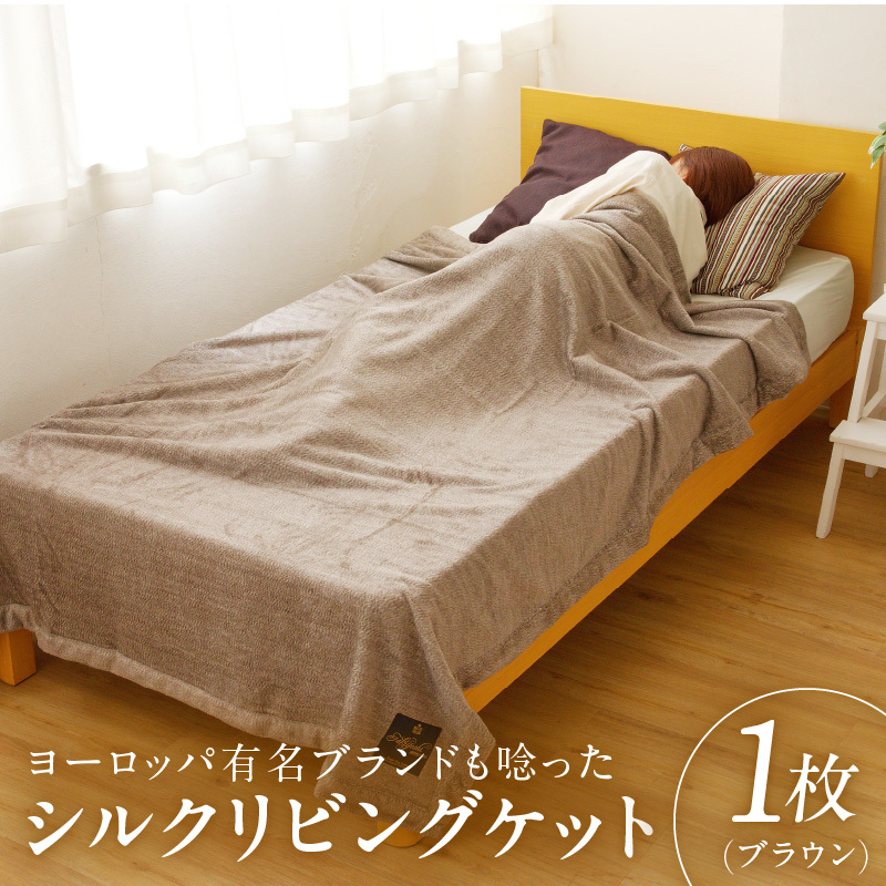 高級シルク毛布 リビングケット 1枚 ブラウン【シングル 140cm×200cm 1枚 寝具 日用品】 100F012大阪府泉佐野市100000雑貨・日用品寝具・タオル
