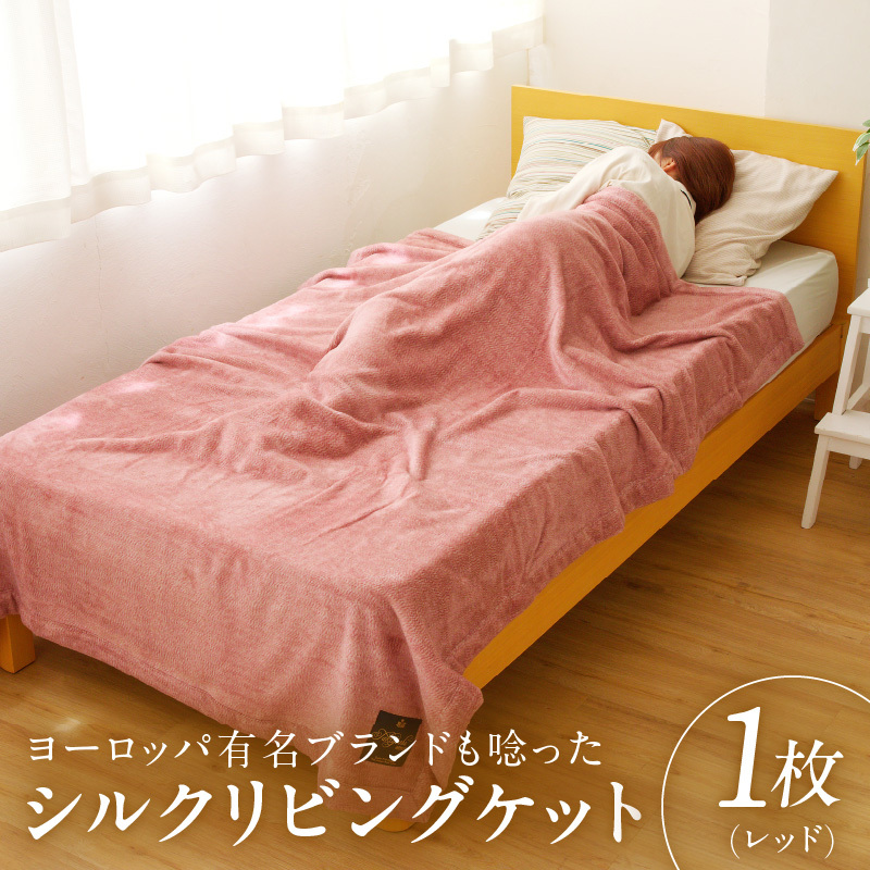 高級シルク毛布 リビングケット 1枚 レッド【シングル 140cm×200cm 1枚 寝具 日用品】 100F013大阪府泉佐野市100000雑貨・日用品寝具・タオル