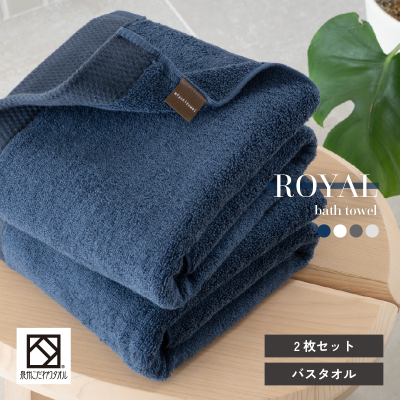 【スピード発送】ロイヤルバスタオル ネイビー 2枚セット【日本製 泉州タオル 吸水 日用品 たおる 敏感肌】 G2091大阪府泉佐野市16000雑貨・日用品寝具・タオル