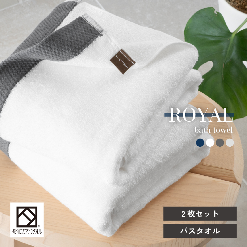 【スピード発送】ロイヤルバスタオル ホワイト2枚セット【日本製 泉州タオル 吸水 日用品 たおる 敏感肌】 G2092大阪府泉佐野市16000雑貨・日用品寝具・タオル
