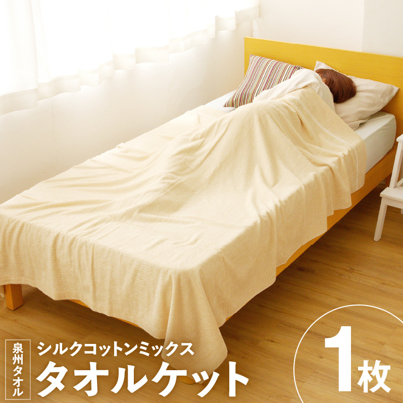 シルクコットンミックス 上質 タオルケット【シングル 150x190cm 1枚 高級 寝具 日用品】 099H2865大阪府泉佐野市60000雑貨・日用品寝具・タオル