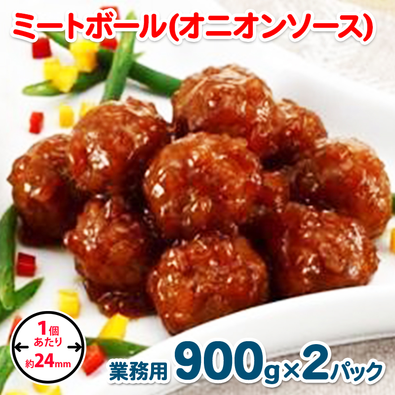 【約100個】ミートボール(オニオンソース) 1.8kg【冷凍 惣菜 簡単調理 一人暮らし】 099H862大阪府泉佐野市8000鍋セット・総菜・加工食品その他 鍋セット・総菜・加工食品