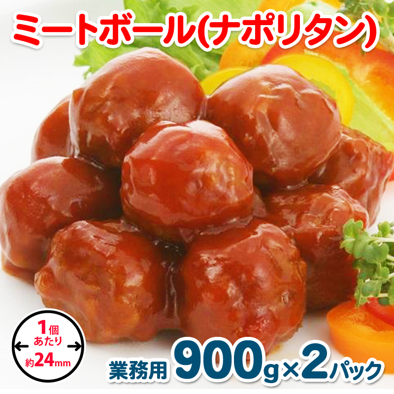 【約100個】ミートボール(ナポリタン) 1.8kg【冷凍 惣菜 簡単調理 一人暮らし】 099H863大阪府泉佐野市8000鍋セット・総菜・加工食品その他 鍋セット・総菜・加工食品