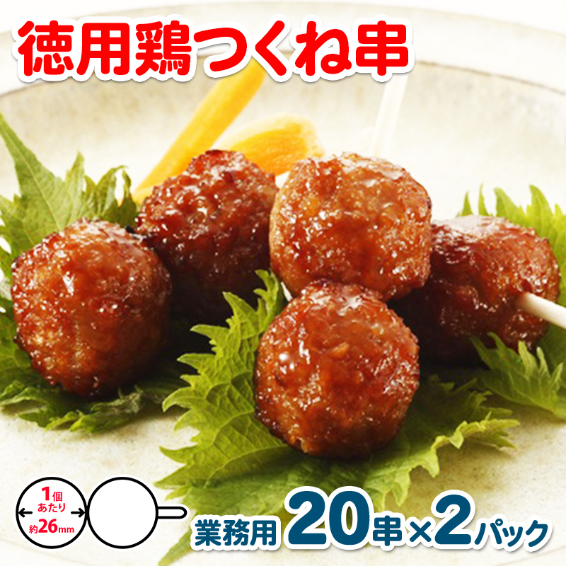 徳用鶏つくね串 40串(400g×2パック)【冷凍 惣菜 簡単調理 一人暮らし】 005A227大阪府泉佐野市7000鍋セット・総菜・加工食品その他 鍋セット・総菜・加工食品