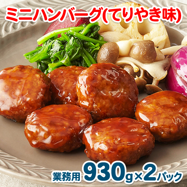 ミニハンバーグ(てりやき味) 60個以上(930g×2パック)【冷凍 惣菜 簡単調理 一人暮らし】 099H871大阪府泉佐野市9000鍋セット・総菜・加工食品その他 鍋セット・総菜・加工食品