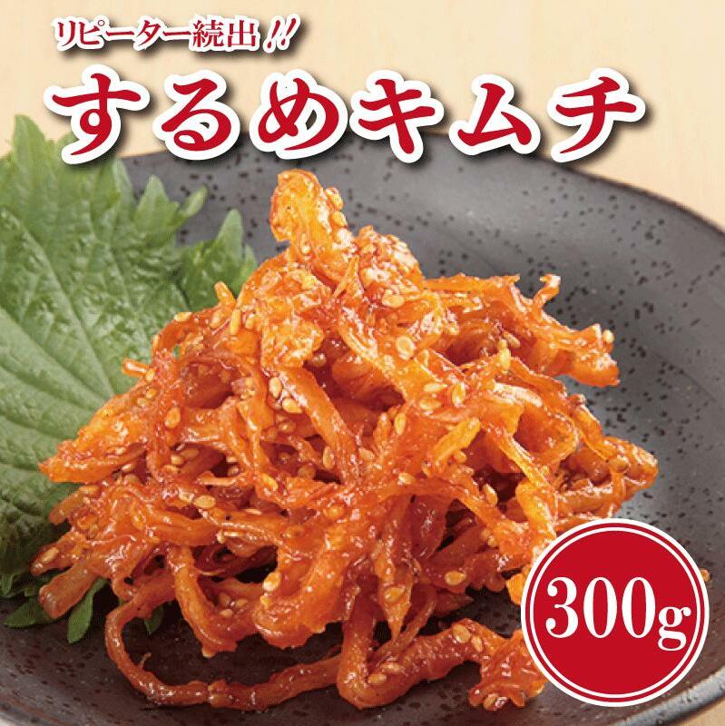 【リピーター続出】こだわり するめキムチ 300g【新鮮 高評価 人気 惣菜 きむち 漬物 韓国グルメ おつまみ 家計応援】 G2764大阪府泉佐野市8000鍋セット・総菜・加工食品漬物・梅干・キムチ