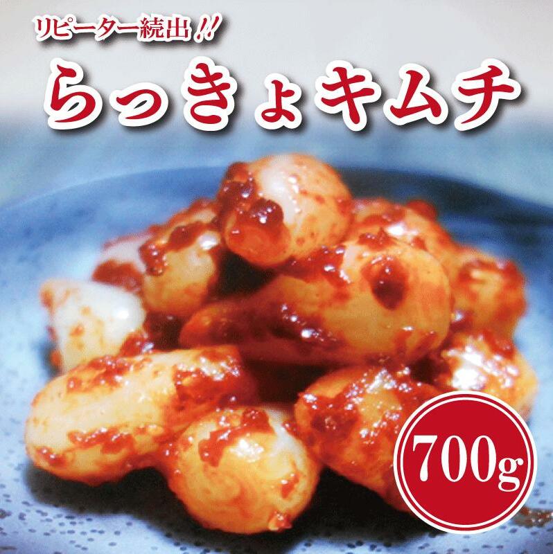 【リピーター続出】こだわり らっきょキムチ 700g【新鮮 高評価 人気 惣菜 きむち 漬物 韓国グルメ おつまみ 家計応援】 G2765大阪府泉佐野市8000鍋セット・総菜・加工食品漬物・梅干・キムチ