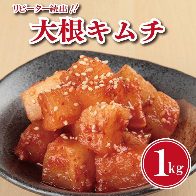 【リピーター続出!】大根キムチ 1kg【新鮮野菜 高評価 人気 惣菜 きむち 漬物 韓国グルメ おつまみ 家計応援】 G2768大阪府泉佐野市7000鍋セット・総菜・加工食品漬物・梅干・キムチ