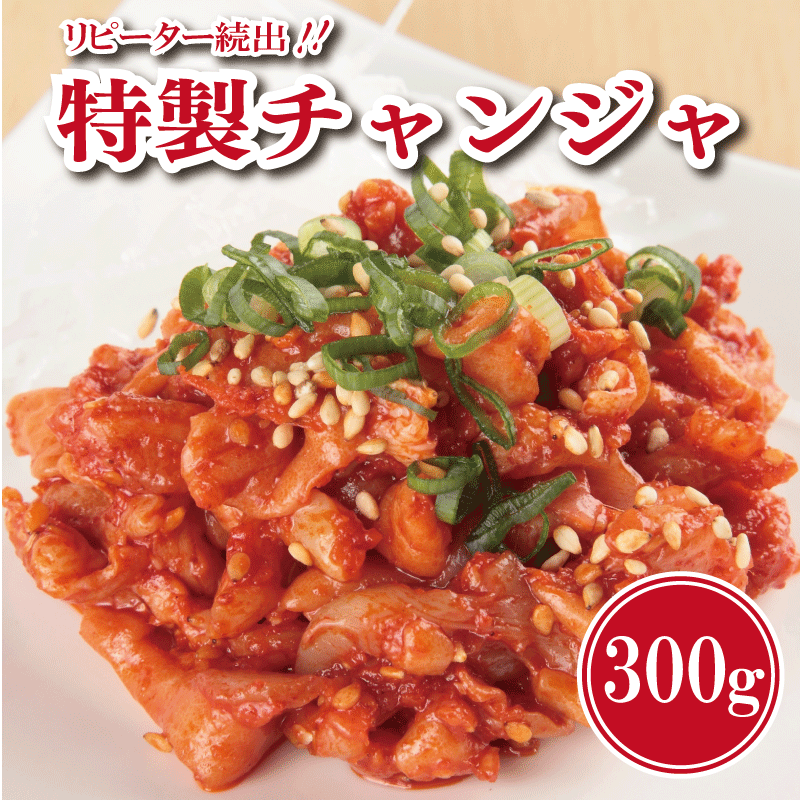 【リピーター続出】特製チャンジャ 300g【新鮮 高評価 人気 惣菜 きむち 漬物 韓国グルメ おつまみ 家計応援】 G2757大阪府泉佐野市8000鍋セット・総菜・加工食品漬物・梅干・キムチ
