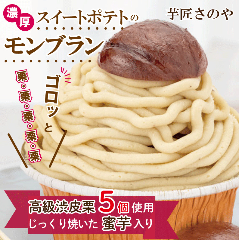 これでもか!高級渋皮栗5個と芋匠さのや自慢のスイートポテトが入ったモンブラン!720g(4個×180g) 099H1055大阪府泉佐野市13000菓子・スイーツケーキ・カステラ