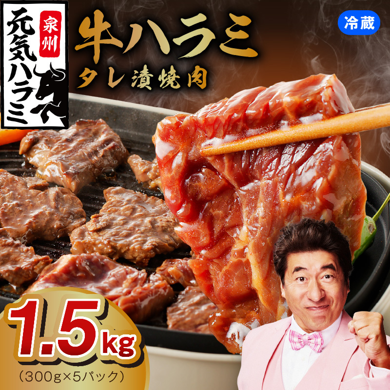 冷蔵配送 牛ハラミ タレ漬焼肉 1.5kg(300g×5) 015B299大阪府泉佐野市16000肉牛肉