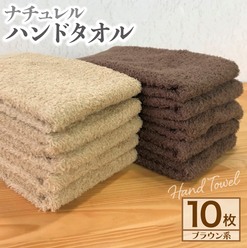 ナチュレル 泉州ハンドタオル10枚(ブラウン系)【泉州タオル 国産 吸水 普段使い 無地 シンプル 日用品 家族 ファミリー】 005A296大阪府泉佐野市7000雑貨・日用品寝具・タオル