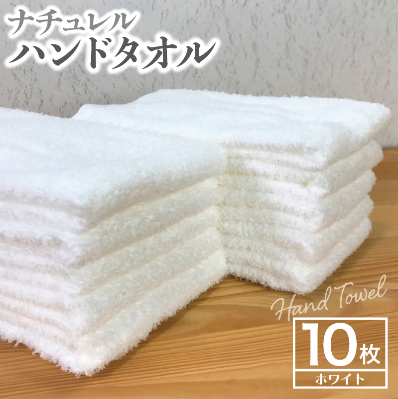 ナチュレル 泉州ハンドタオル10枚(ホワイト)【泉州タオル 国産 吸水 普段使い 無地 シンプル 日用品 家族 ファミリー】 005A297大阪府泉佐野市7000雑貨・日用品寝具・タオル