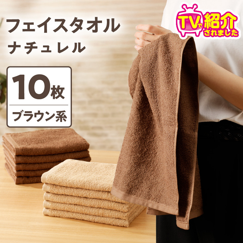 【TVで紹介!】ナチュレル 贅沢フェイスタオル 10枚(ブラウン系)【泉州タオル 国産 吸水 普段使い 無地 シンプル 日用品 家族 ファミリー】 010B667大阪府泉佐野市11000雑貨・日用品寝具・タ