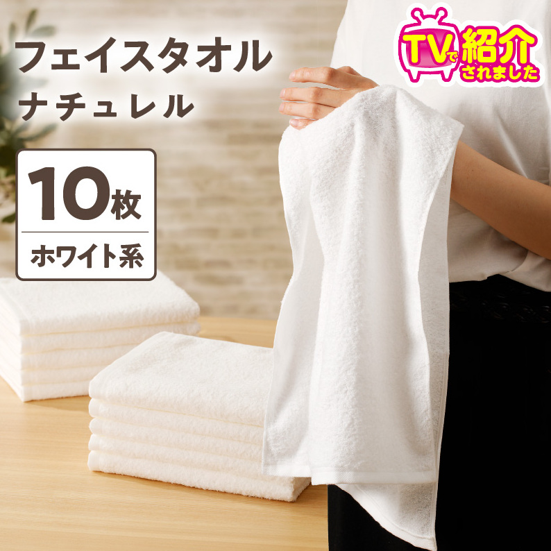 【TVで紹介!】ナチュレル 贅沢フェイスタオル 10枚(ホワイト系)【泉州タオル 国産 吸水 普段使い 無地 シンプル 日用品 家族 ファミリー】 010B668大阪府泉佐野市11000雑貨・日用品寝具・タ