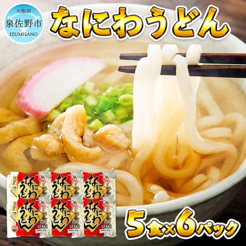 麺名人 なにわうどん(5食×6パックセット)【冷凍うどん 簡単調理 麺 一人暮らし】 010B683大阪府泉佐野市11000鍋セット・総菜・加工食品その他 鍋セット・総菜・加工食品