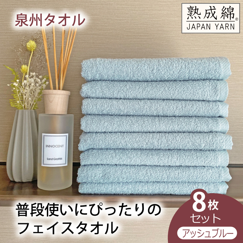 【スピード発送】泉州タオル「普段使いにぴったりのフェイスタオル」8枚セット(アッシュブルー)【泉州タオル 国産 吸水 普段使い 無地 シンプル 日用品 家族 ファミリー】 knt0047大阪