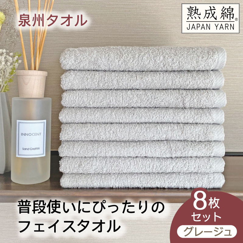 【スピード発送】泉州タオル「普段使いにぴったりのフェイスタオル」8枚セット(グレージュ)【泉州タオル 国産 吸水 普段使い 無地 シンプル 日用品 家族 ファミリー】 G2240大阪府泉佐