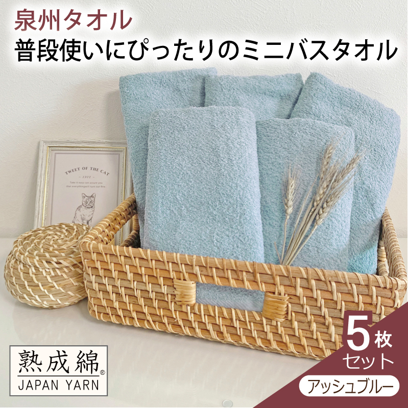 【スピード発送】泉州タオル「普段使いにぴったりのミニバスタオル」5枚セット(アッシュブルー)【泉州タオル 国産 吸水 普段使い 無地 シンプル 日用品 家族 ファミリー】 knt0053大阪
