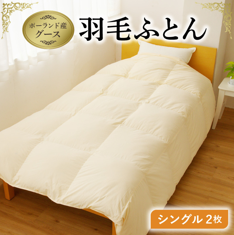 羽毛布団 2枚 ポーランド産グース贅沢仕様 シングル 150cm×210cm アイボリー【国産 羽毛 ふとん 寝具 掛け布団 羽毛ふとん】 099H3101大阪府泉佐野市300000雑貨・日用品寝具・タオル