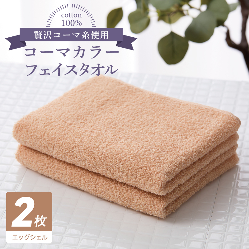 コーマカラーフェイスタオル 2枚(エッグシェル) 【泉州タオル 国産 吸水 薄手 普段使い 無地 シンプル 日用品】 005A623大阪府泉佐野市5000雑貨・日用品寝具・タオル