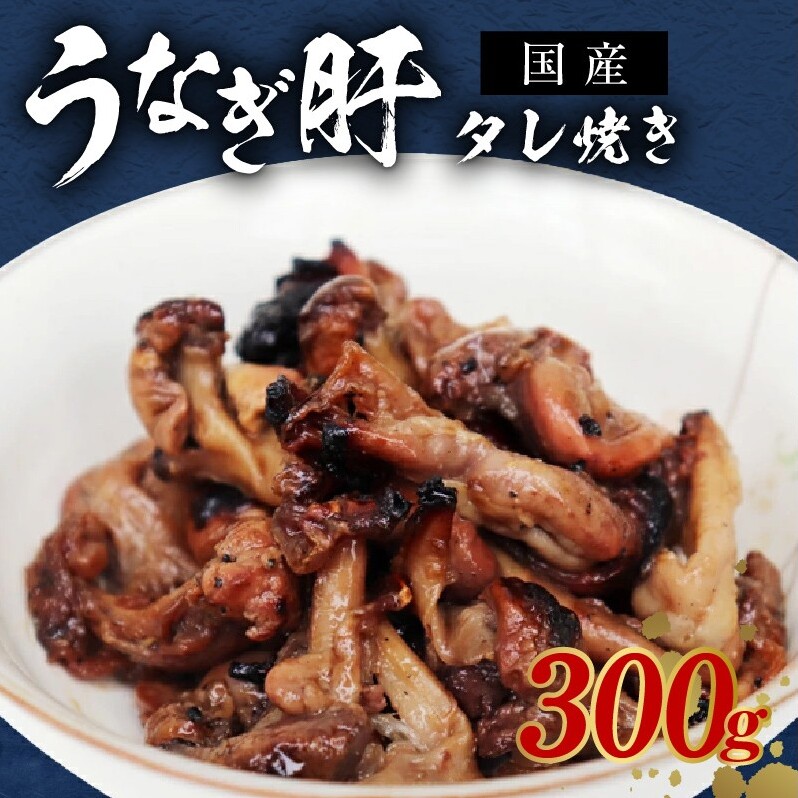 <国産>うなぎ肝タレ焼き 300g 備長炭使用 kgp0015大阪府泉佐野市9000魚介・海産物うなぎ