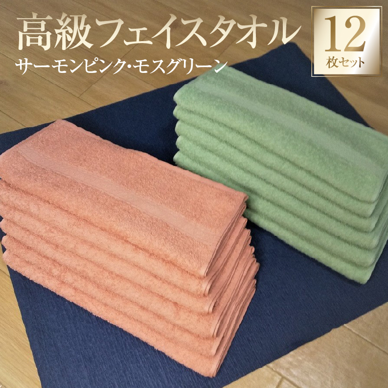 【スピード発送】高級フェイスタオル 12枚セット(サーモンピンク・モスグリーン)【泉州タオル 国産 吸水 普段使い 無地 シンプル 日用品 家族 ファミリー 260匁】 G2750大阪府泉佐野市11000