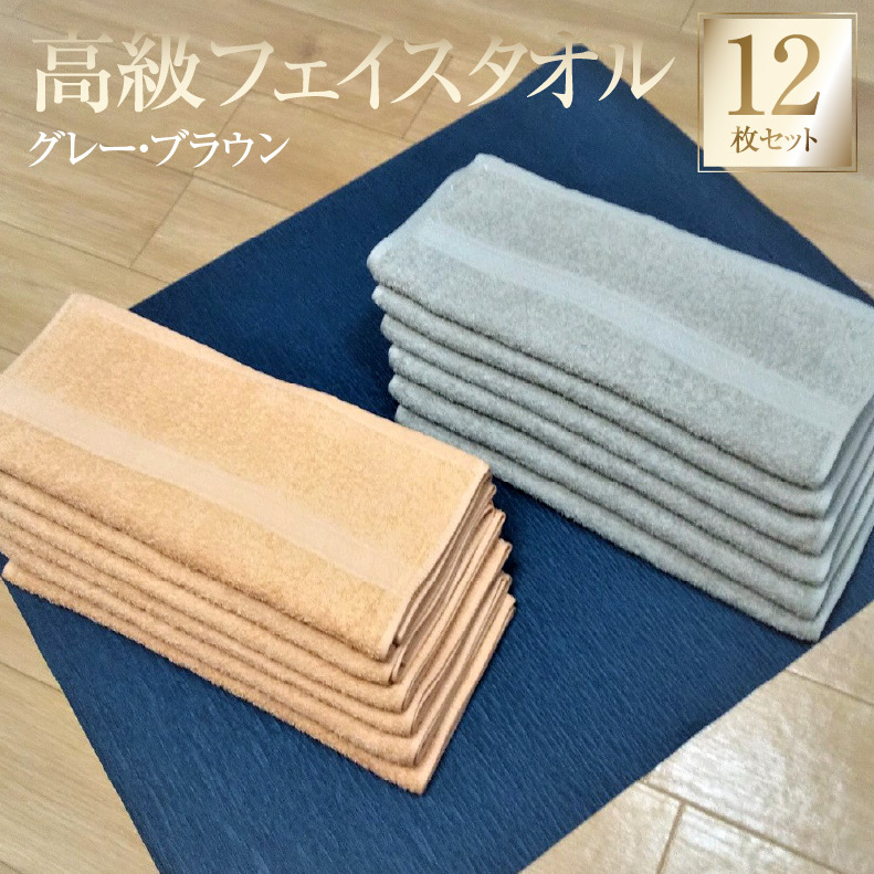 【スピード発送】高級フェイスタオル 12枚セット(グレー・ブラウン)【泉州タオル 国産 吸水 普段使い 無地 シンプル 日用品 家族 ファミリー 260匁】 G2751大阪府泉佐野市11000雑貨・日用品
