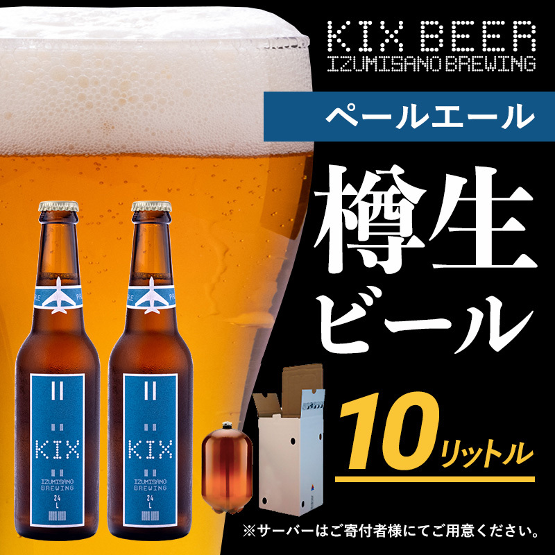 KIX BEER(ペールエール) 樽10L クラフトビール【クラフトビール ビール お酒 地ビール びーる 泉佐野ブルーイング】 050F093大阪府泉佐野市50000酒・アルコールビール・発泡酒