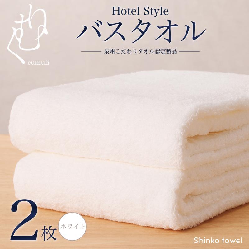 ホテル仕様 バスタオル 2枚(ホワイト)くむりシリーズ【泉州タオル 国産 吸水 普段使い 無地 シンプル 日用品 家族 ファミリー】 G2713大阪府泉佐野市16000雑貨・日用品寝具・タオル