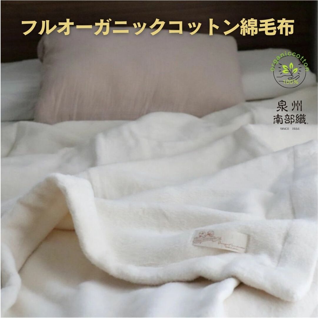 【スピード発送】オーガニックコットン綿毛布(シングルサイズ) G1985大阪府泉佐野市29000雑貨・日用品寝具・タオル